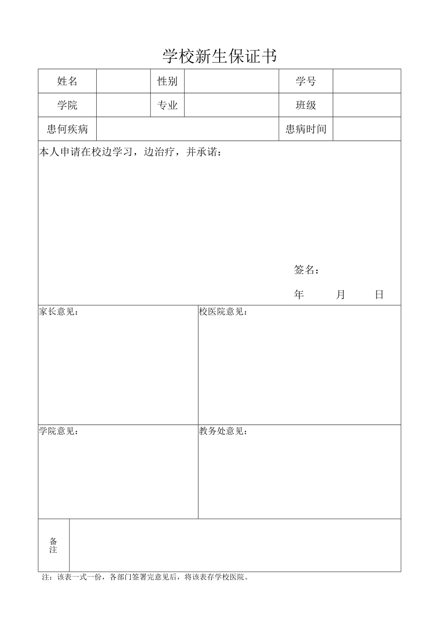 学校新生保证书.docx_第1页