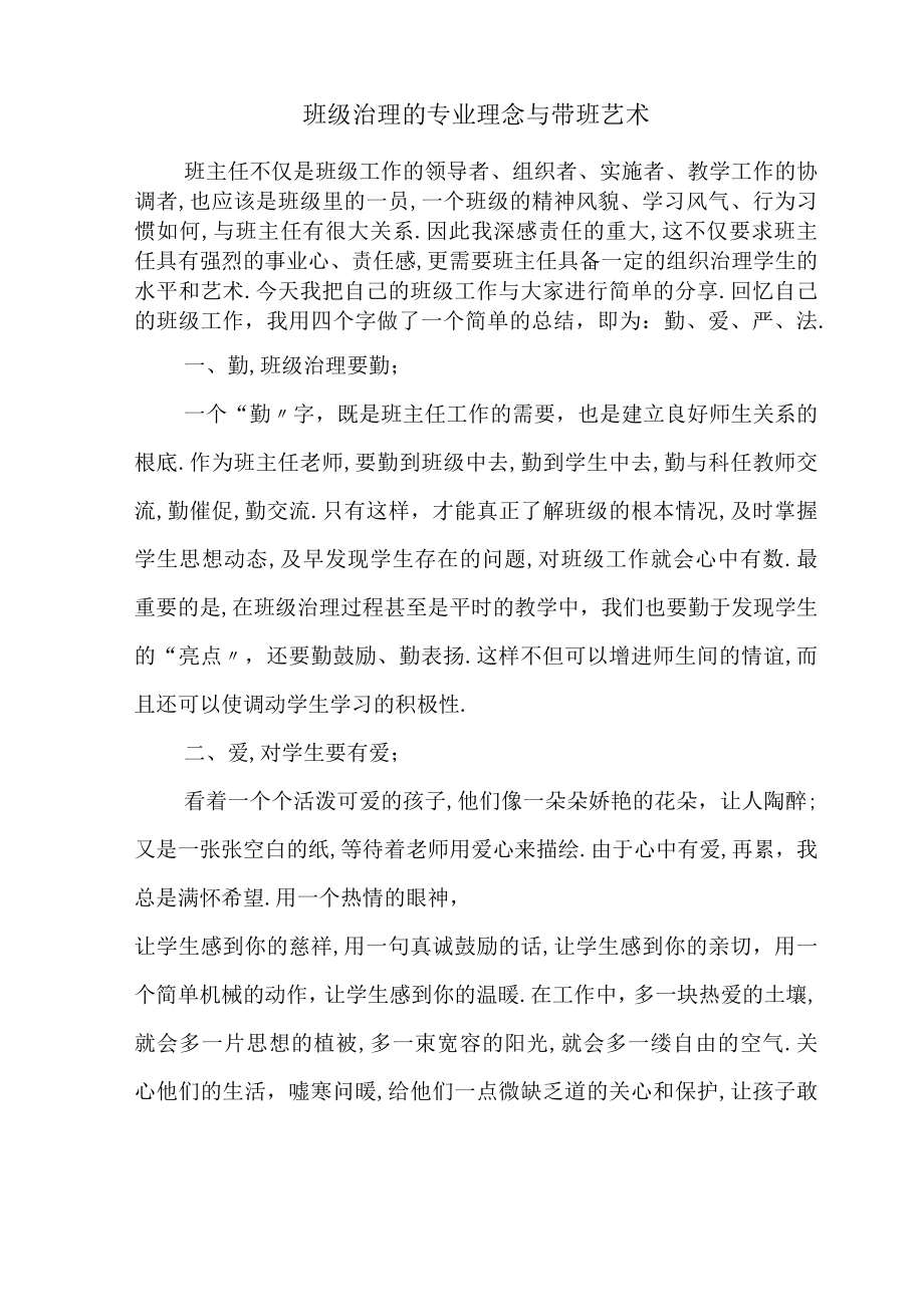 班级管理的专业理念与带班艺术.docx_第1页