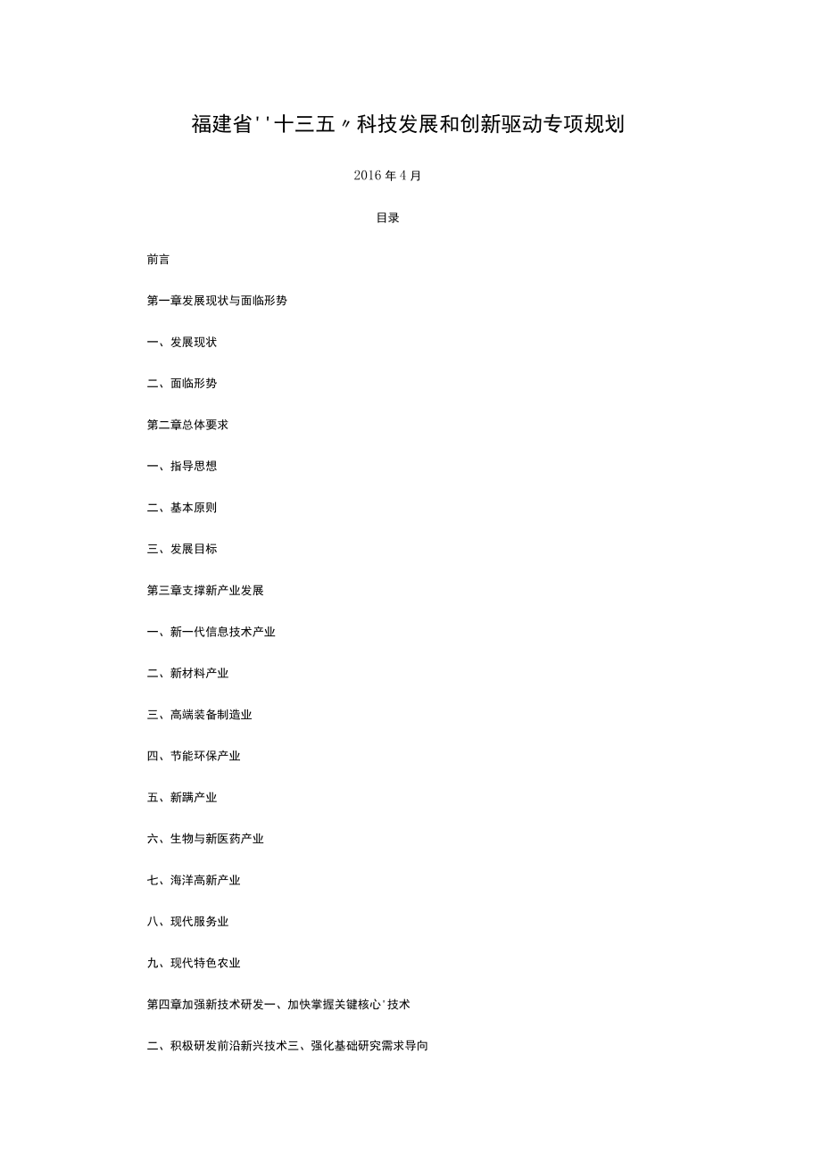 福建省“十三五”科技发展和创新驱动专项规划.docx_第1页