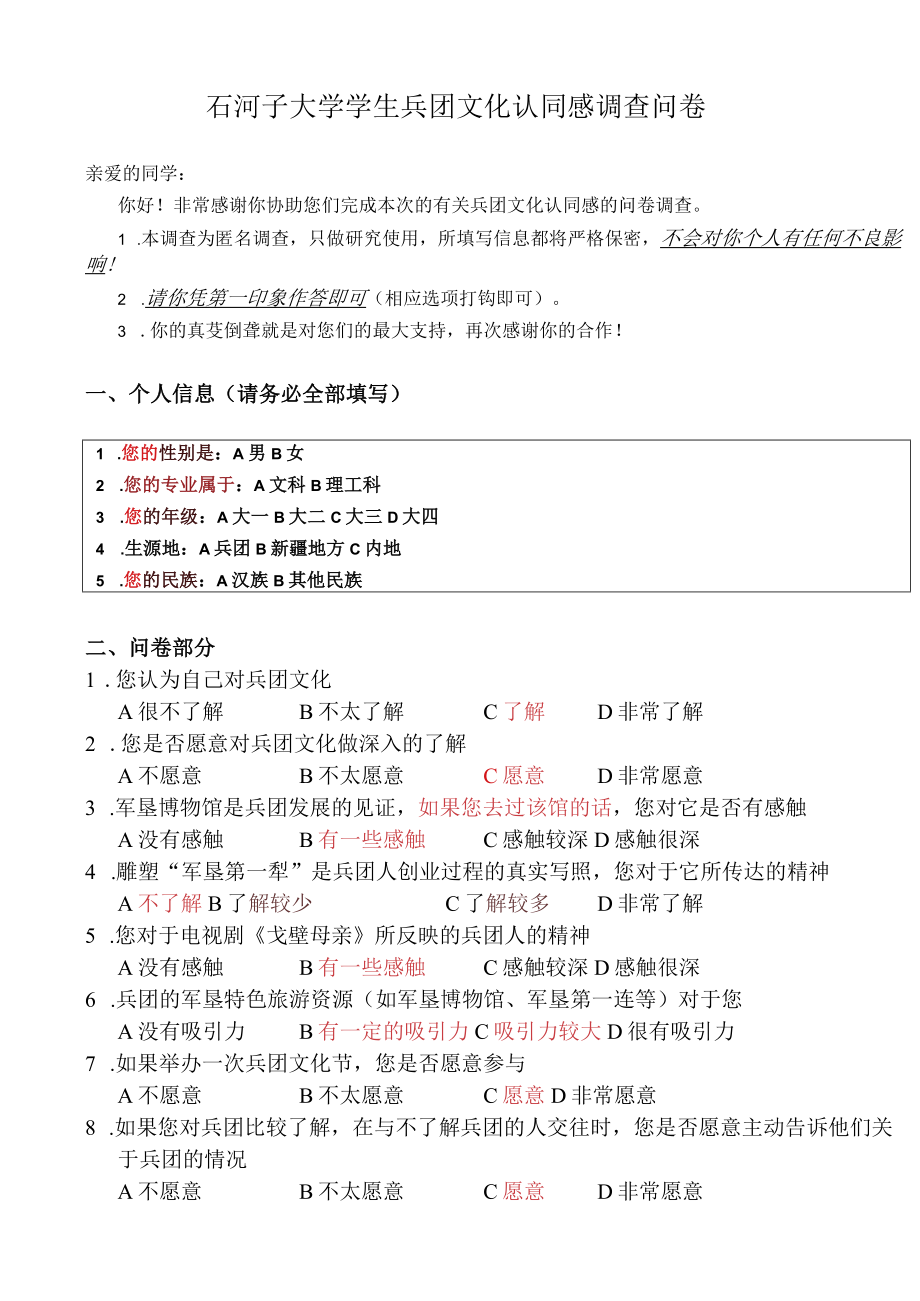 石河子大学学生兵团文化认同感调查问卷（本科生设计）.docx_第1页