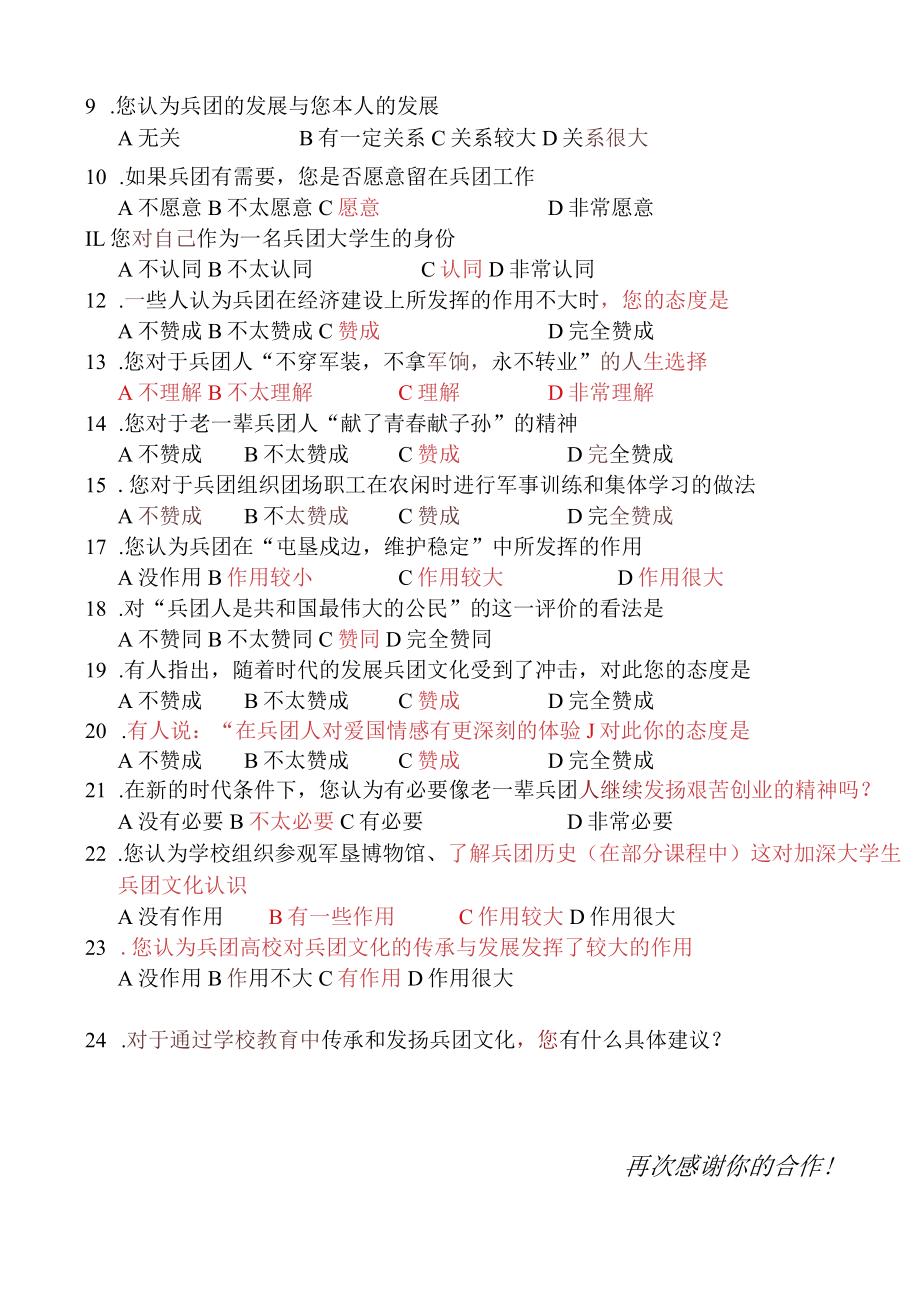 石河子大学学生兵团文化认同感调查问卷（本科生设计）.docx_第2页