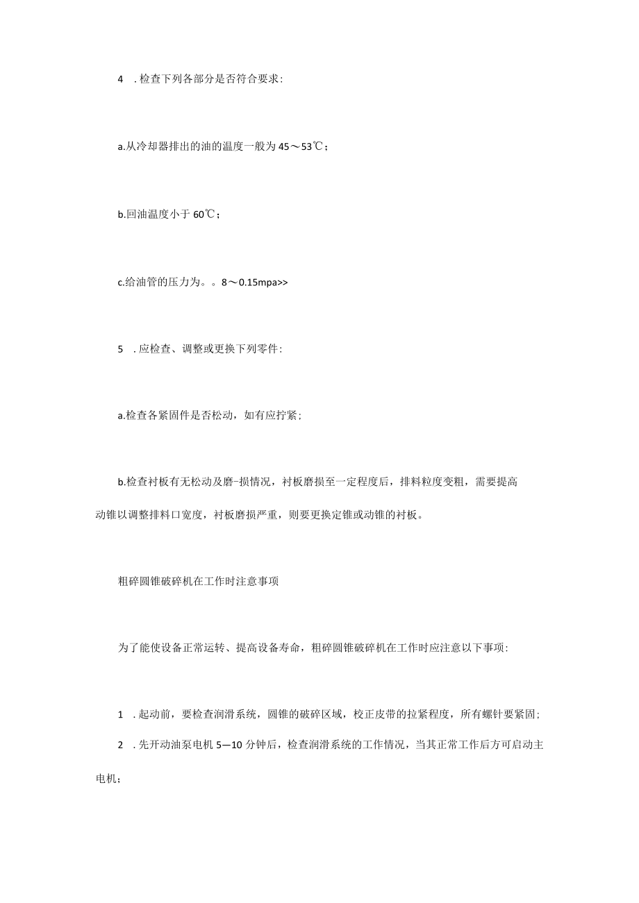 粗碎圆锥破碎机操作说明及维修方法.docx_第2页