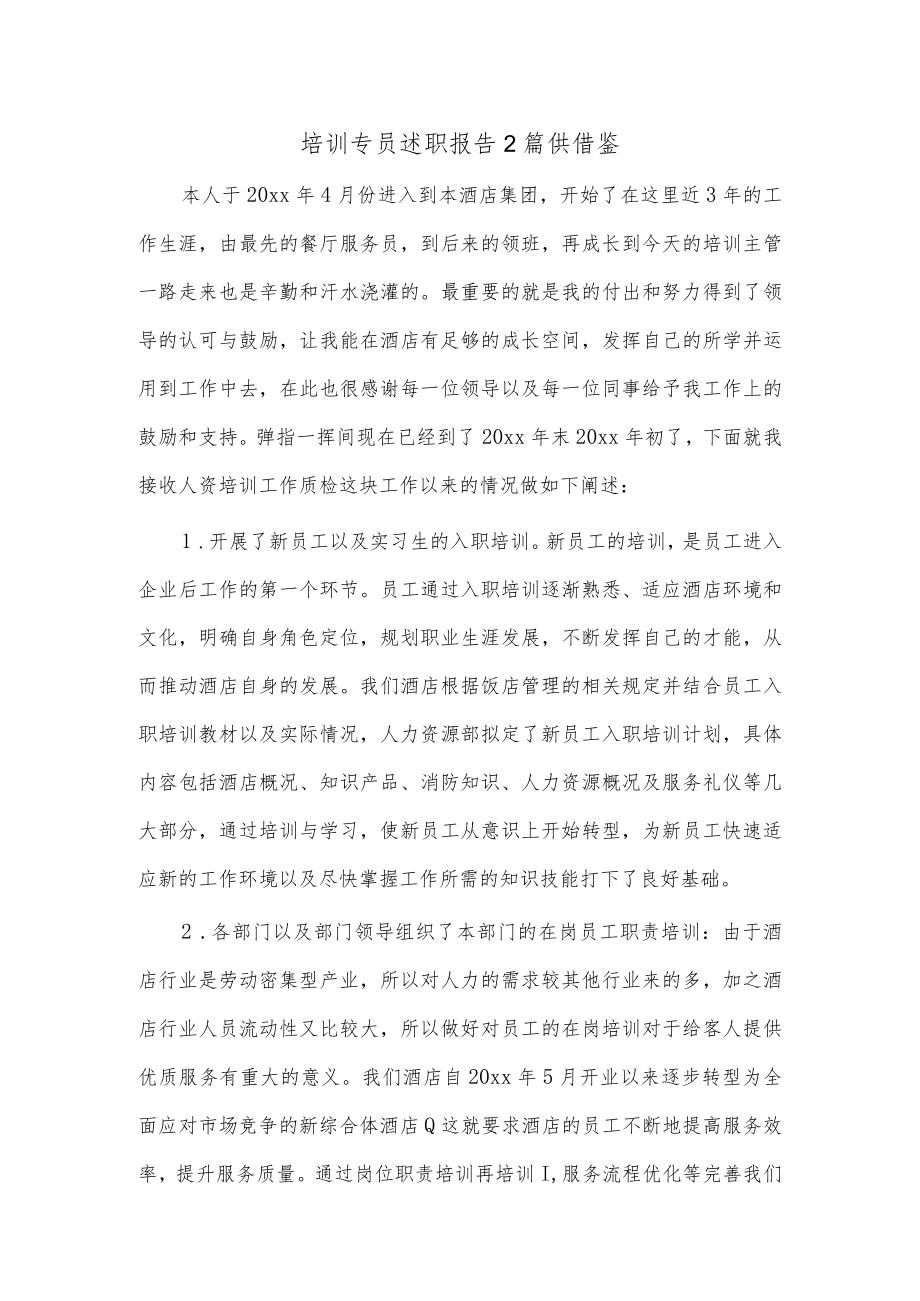 培训专员述职报告2篇供借鉴.docx_第1页