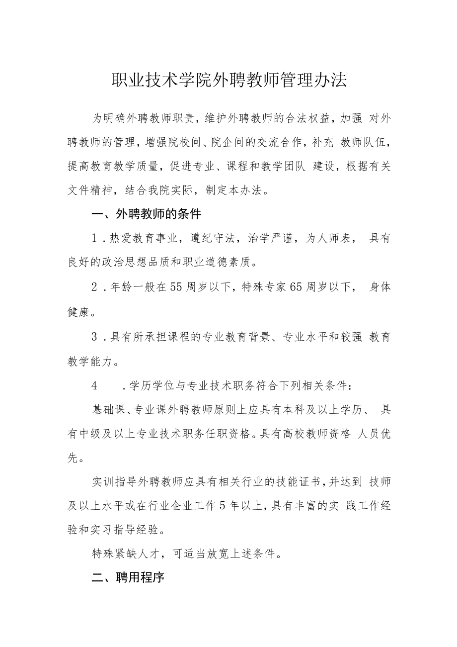 职业技术学院外聘教师管理办法.docx_第1页