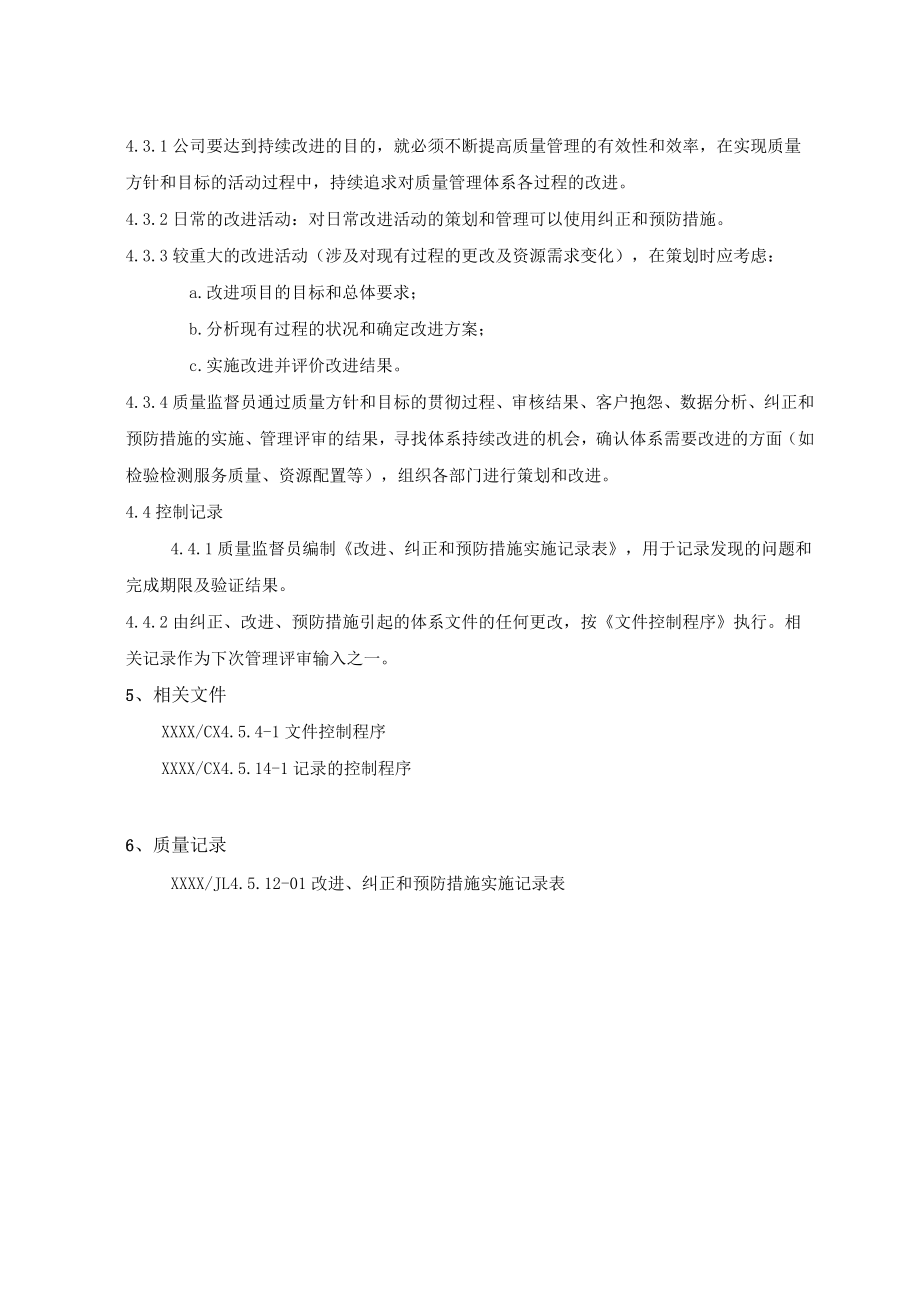 纠正措施、预防措施、持续改进程序.docx_第3页