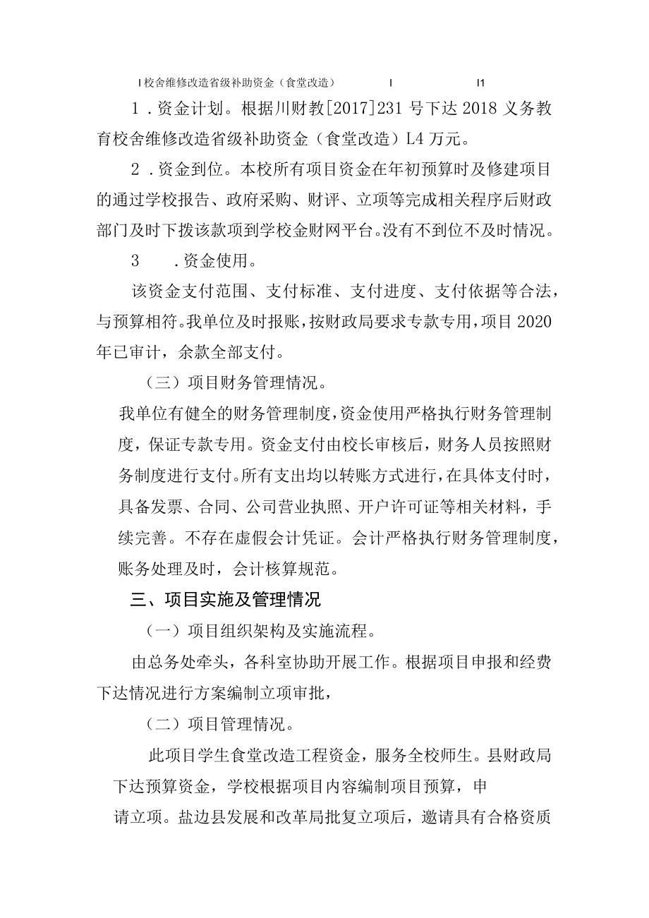 盐边县城第一小学校2020年度专项项目资金绩效自评报告.docx_第3页