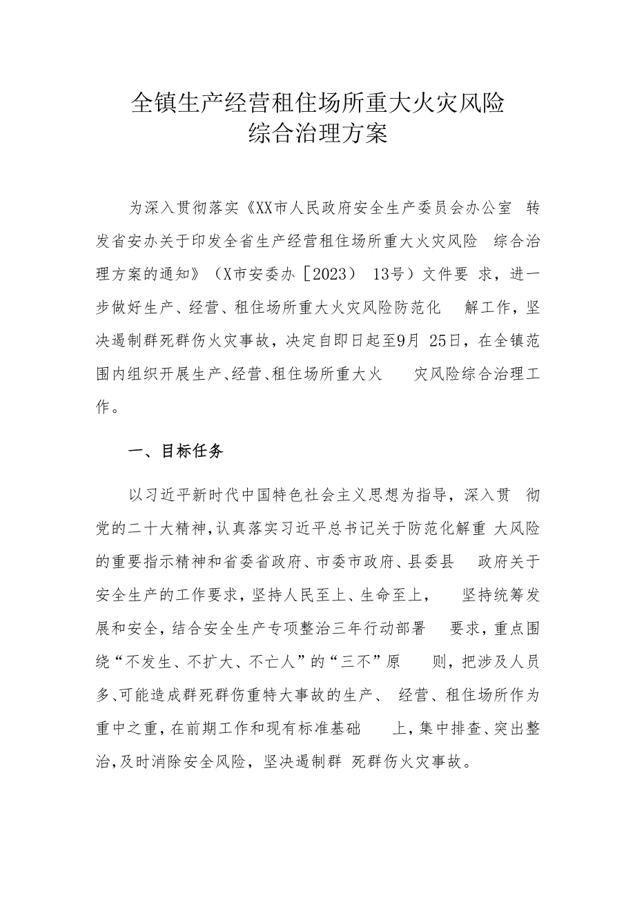 全镇生产经营租住场所重大火灾风险综合治理方案.docx_第1页