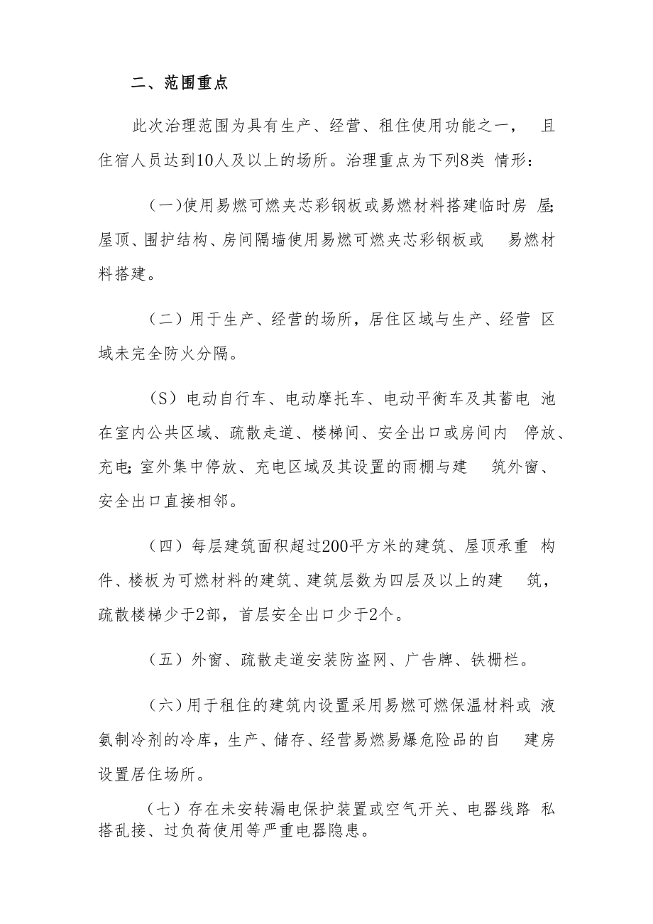 全镇生产经营租住场所重大火灾风险综合治理方案.docx_第2页