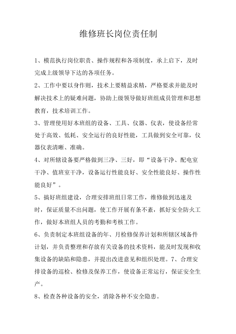 维修班长岗位责任制.docx_第1页