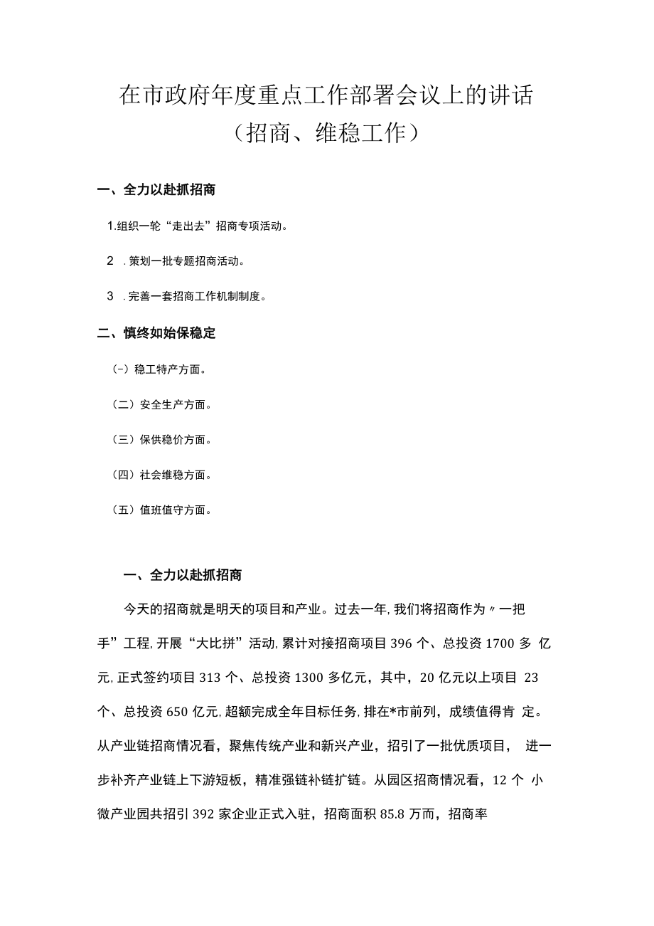 在市政府年度重点工作部署会议上的讲话（招商、维稳工作）.docx_第1页