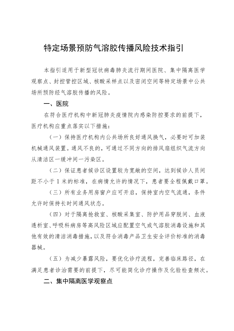 特定场景预防气溶胶传播风险技术指引.docx_第1页