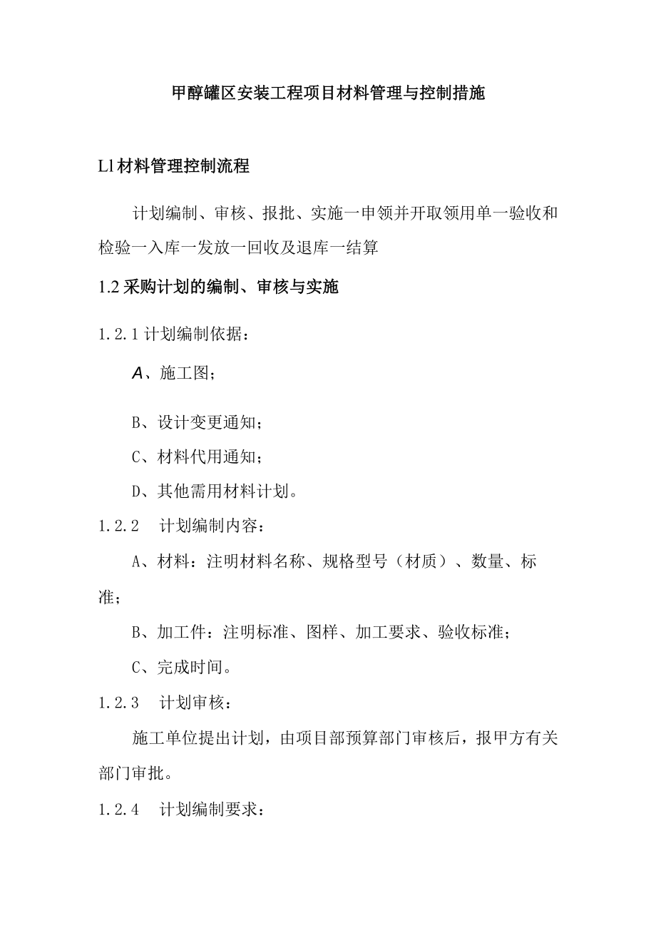 甲醇罐区安装工程项目材料管理与控制措施.docx_第1页