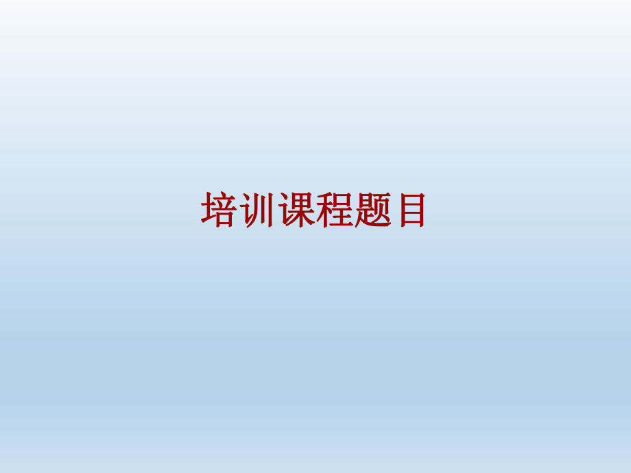 职业道德培训课件.ppt_第1页