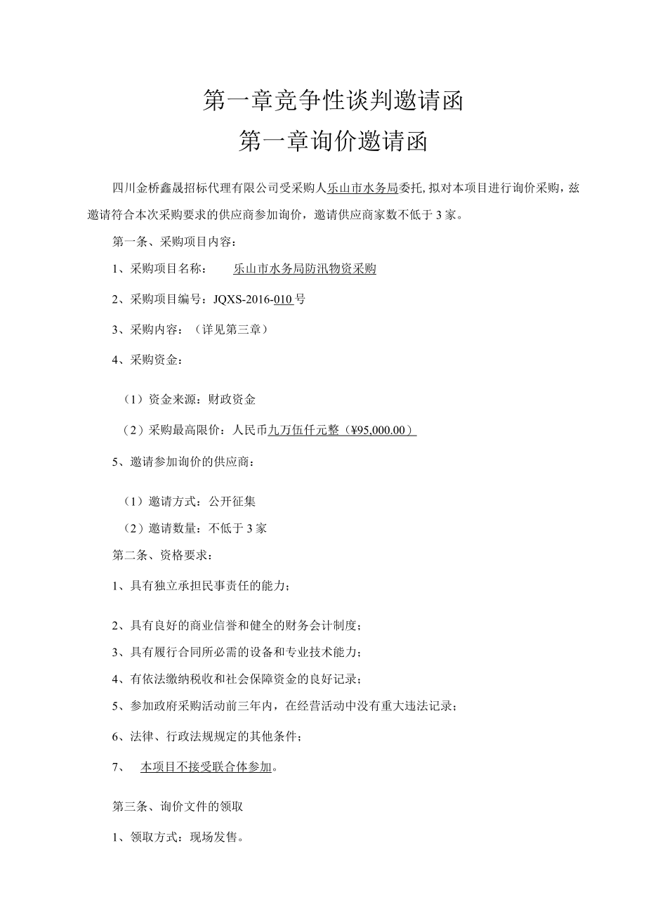 第一章竞争性谈判邀请函第一章询价邀请函.docx_第1页