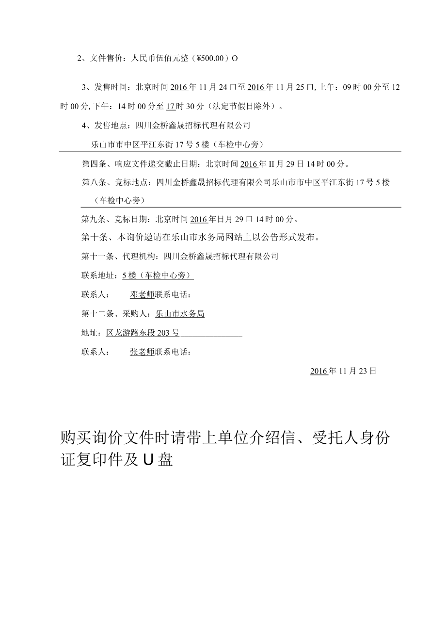 第一章竞争性谈判邀请函第一章询价邀请函.docx_第2页