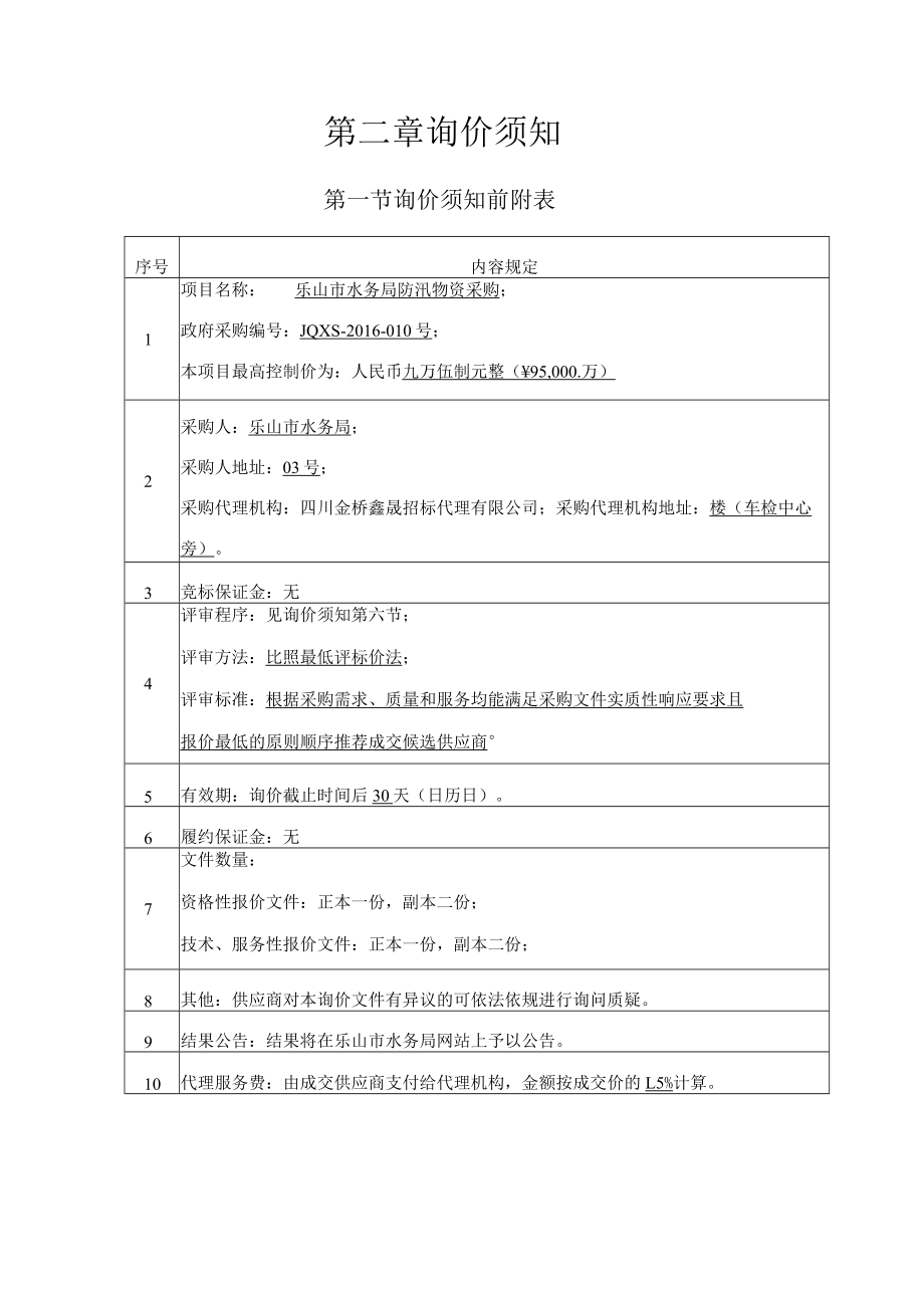 第一章竞争性谈判邀请函第一章询价邀请函.docx_第3页