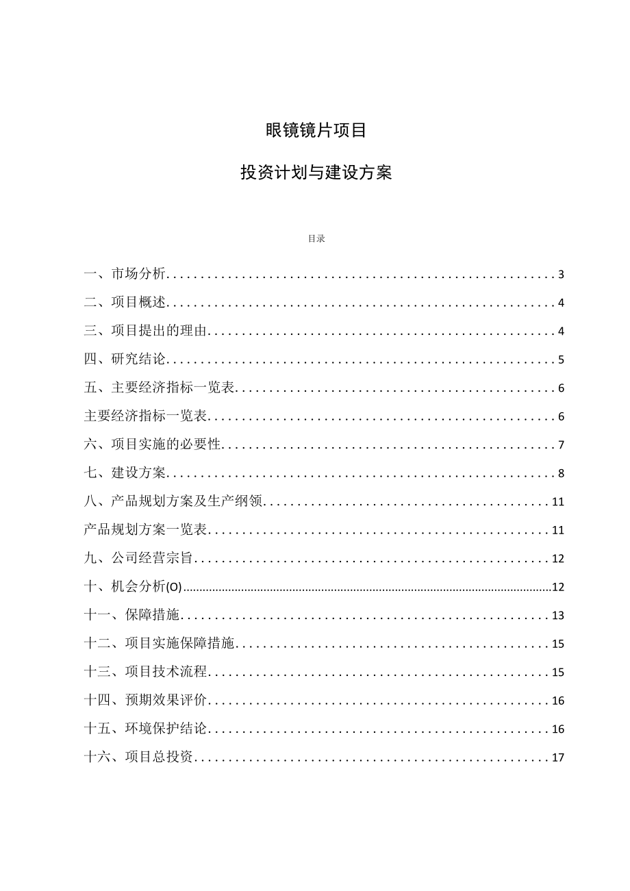 眼镜镜片项目投资计划与建设方案.docx_第1页