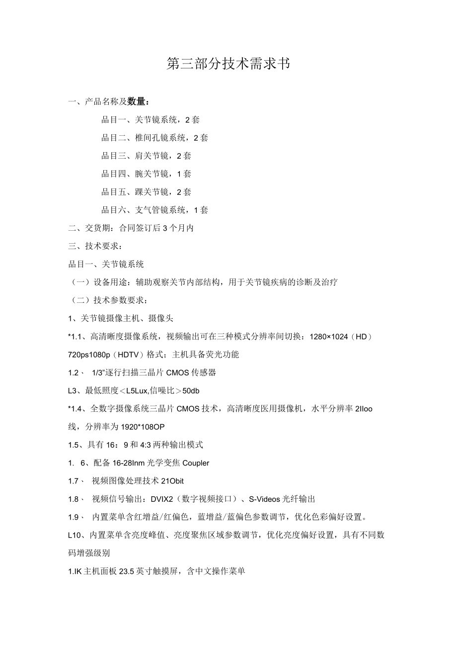 第三部分技术需求书.docx_第1页