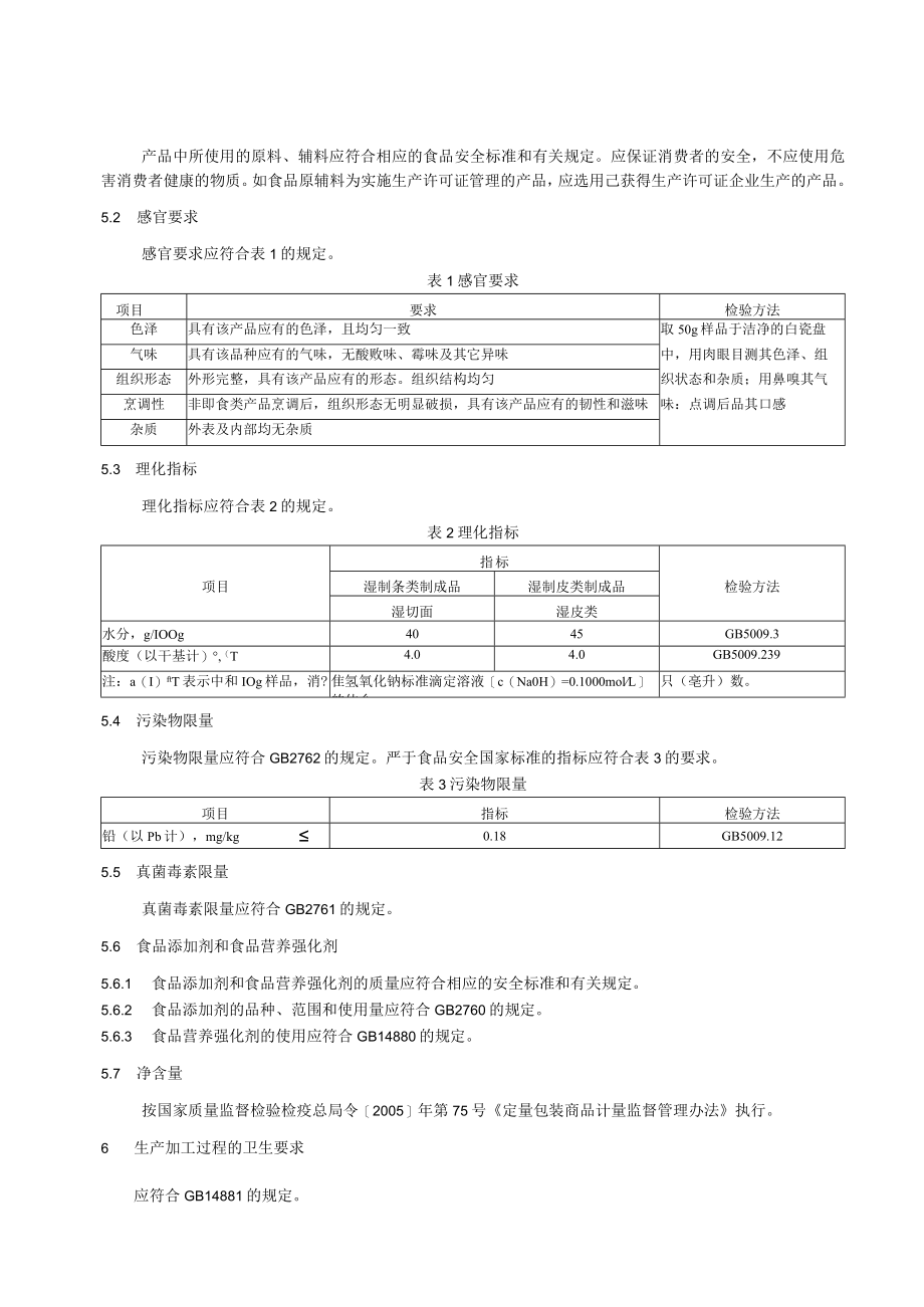 生湿面制品.docx_第3页