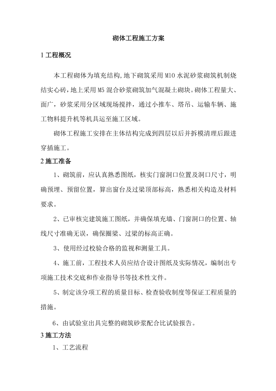 砌体工程施工方案.docx_第1页