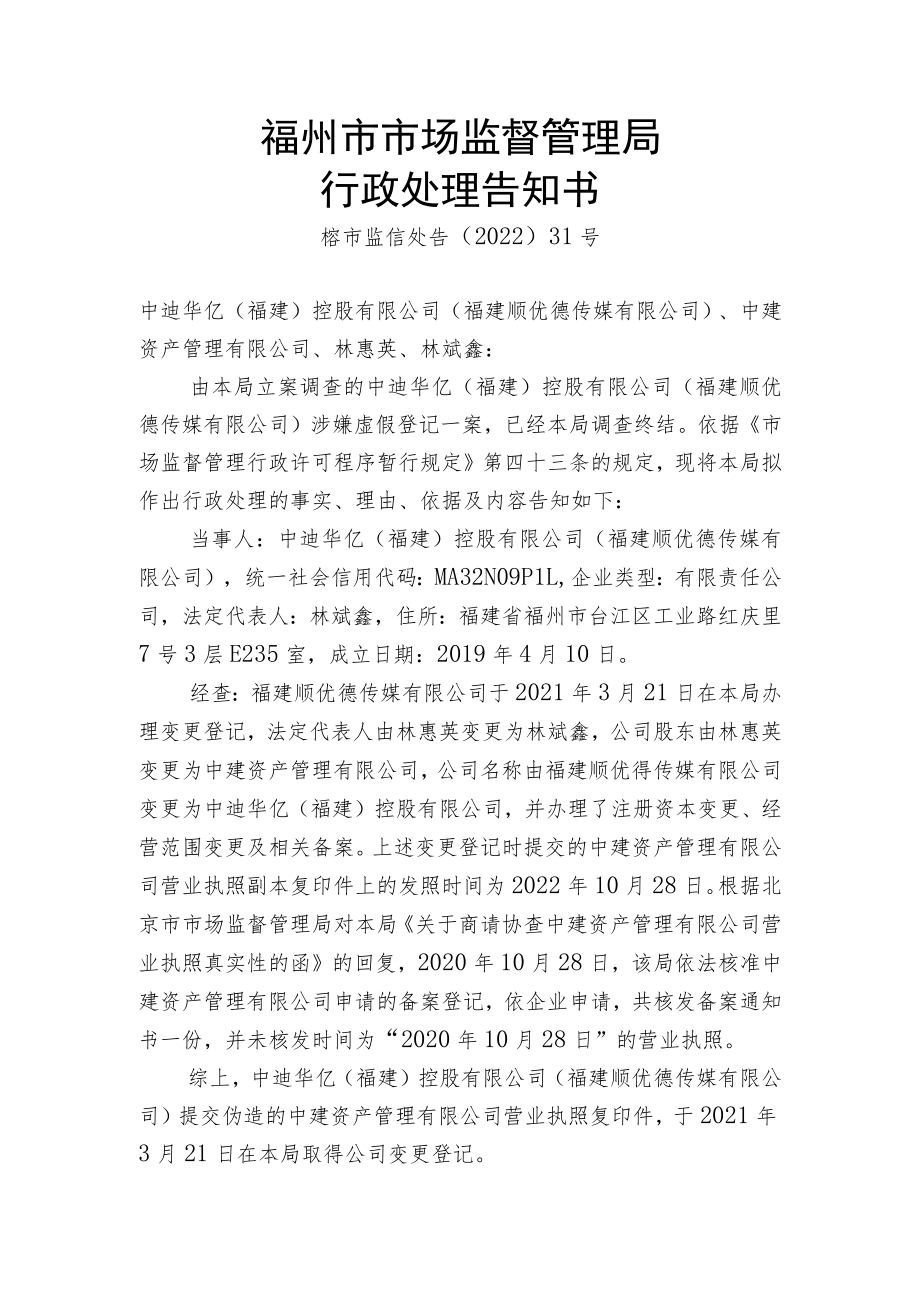 福州市市场监督管理局行政处理告知书.docx_第1页