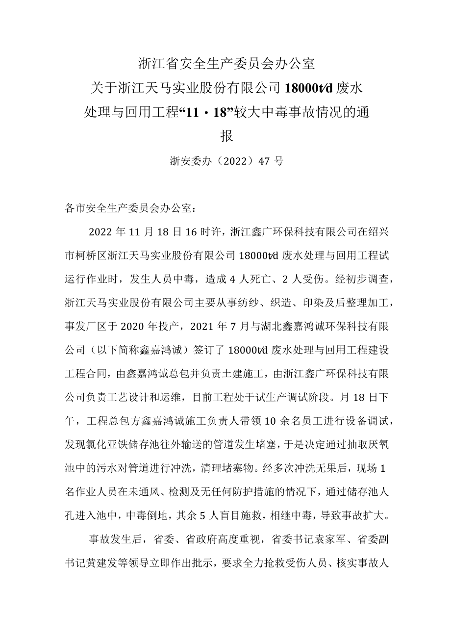 省安办关于浙江天马实业股份有限公司废水处理与回用工程11.18较大中毒事故通报.docx_第1页