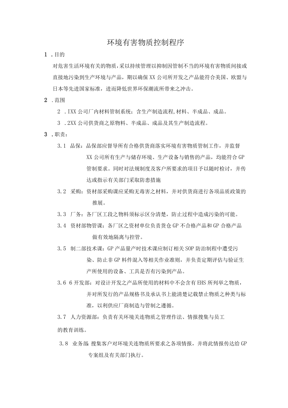 环境有害物质控制程序.docx_第1页