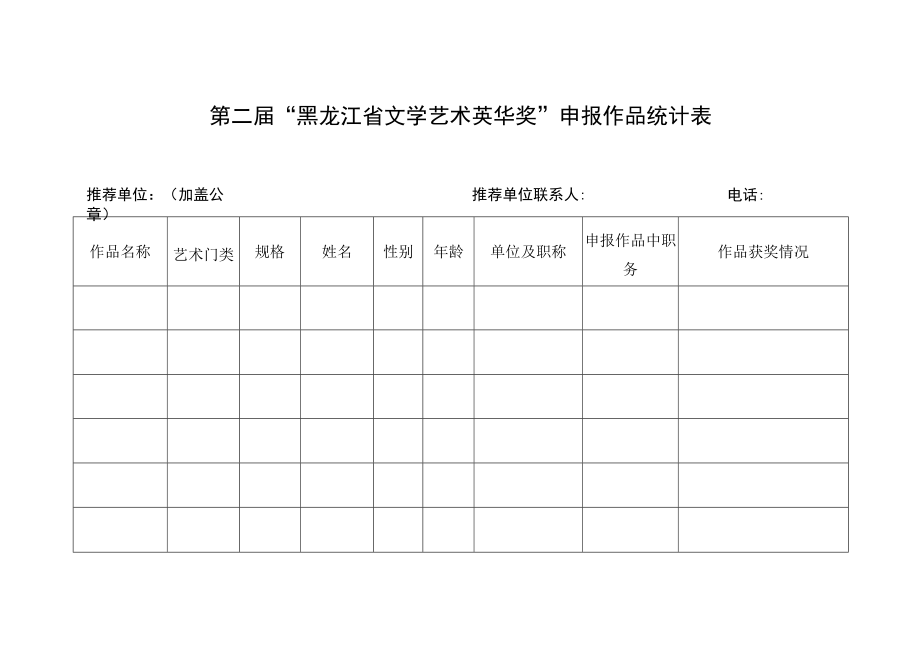 第二届“黑龙江省文学艺术英华奖”申报作品统计表.docx_第1页