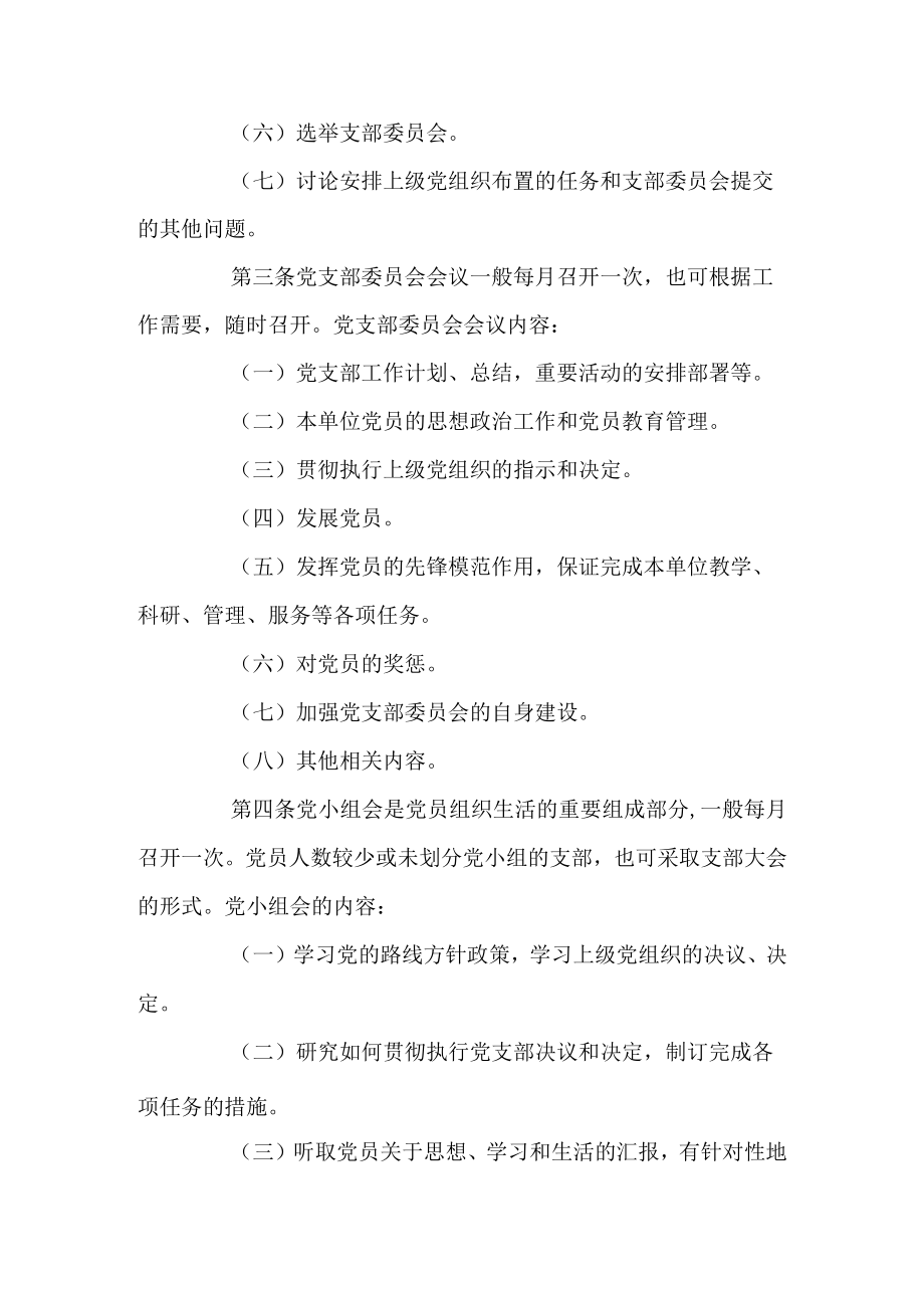 经济信息工程学院教工及学生党支部“三会一课”制度实施细则.docx_第2页