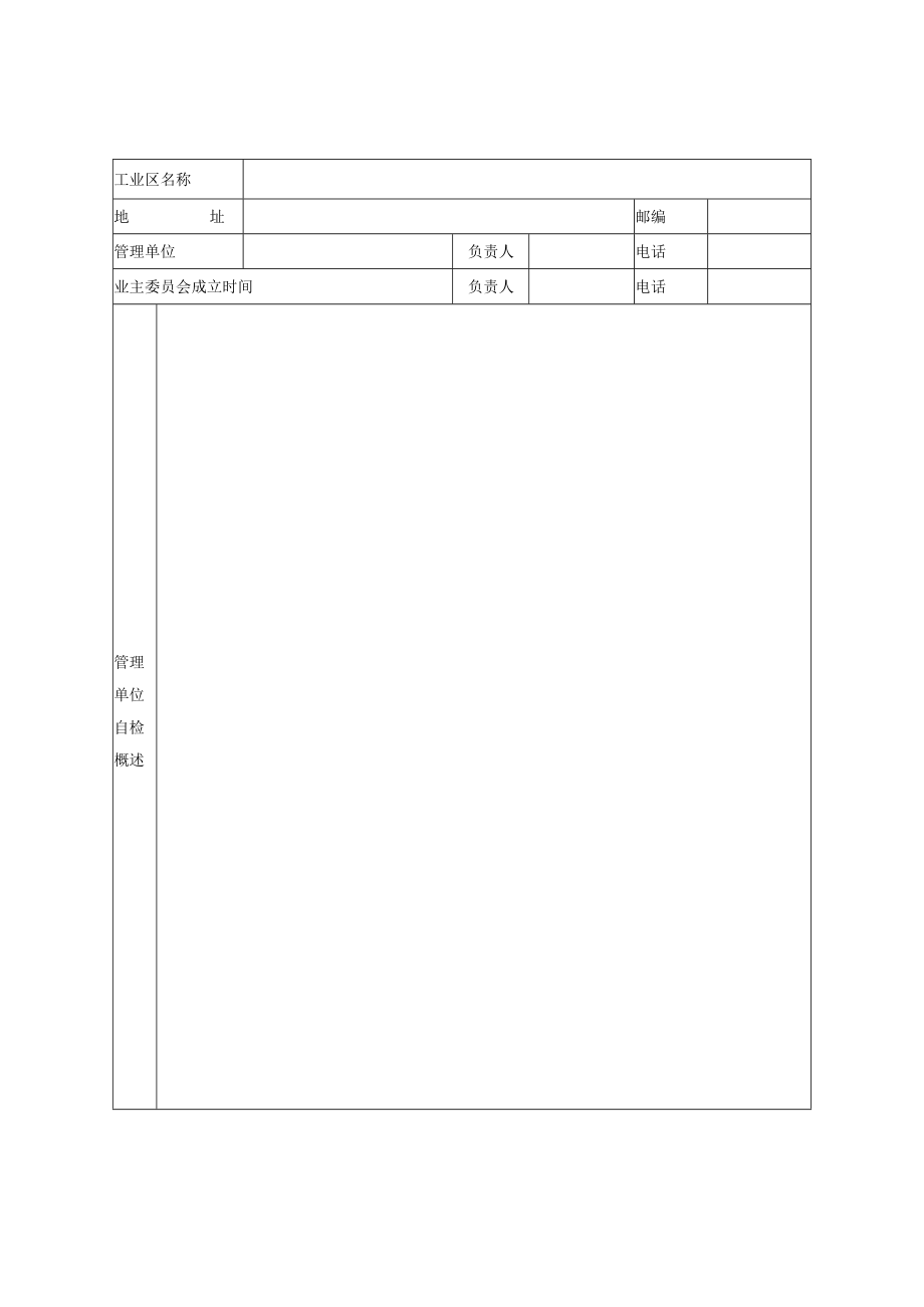 石家庄市物业管理优秀工业区达标申报表.docx_第3页