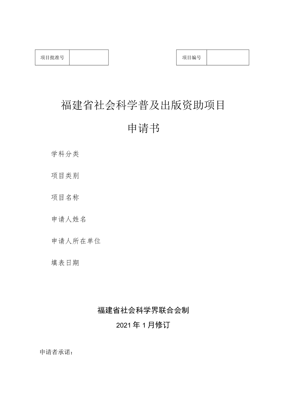 福建省社会科学普及出版资助项目申请书.docx_第1页