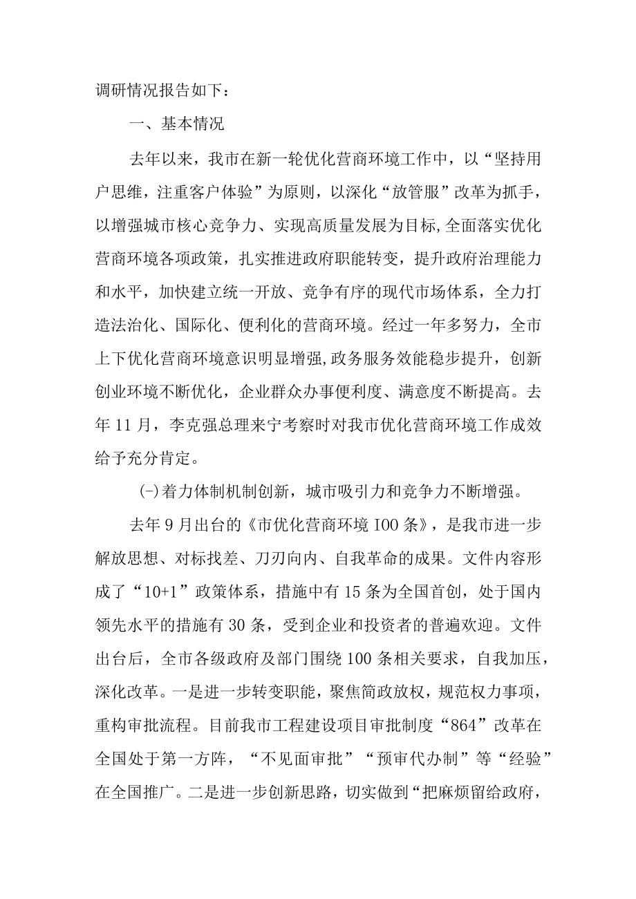 关于新时代优化营商环境工作情况的调查报告.docx_第2页