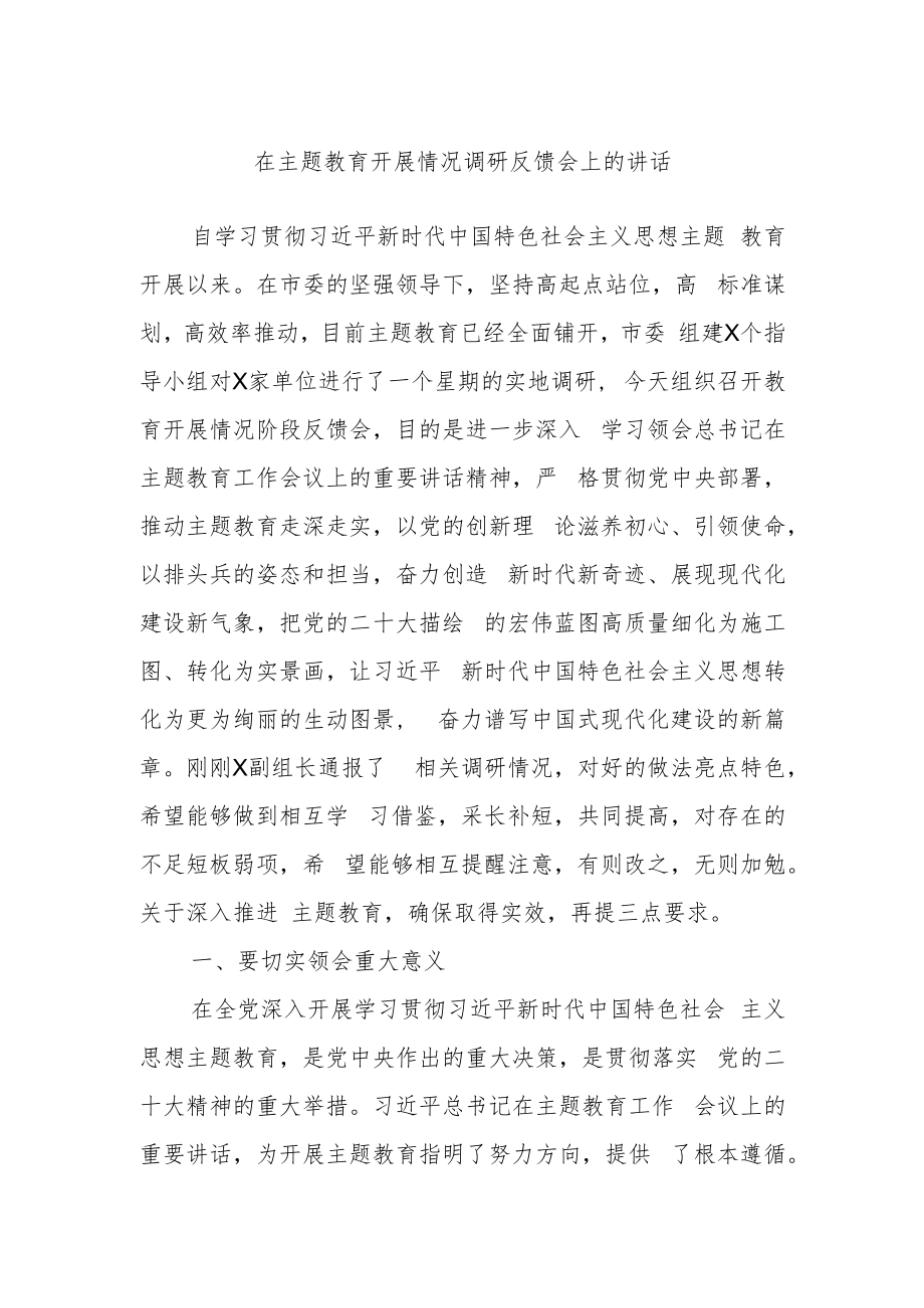 在主题教育开展情况调研反馈会上的讲话.docx_第1页