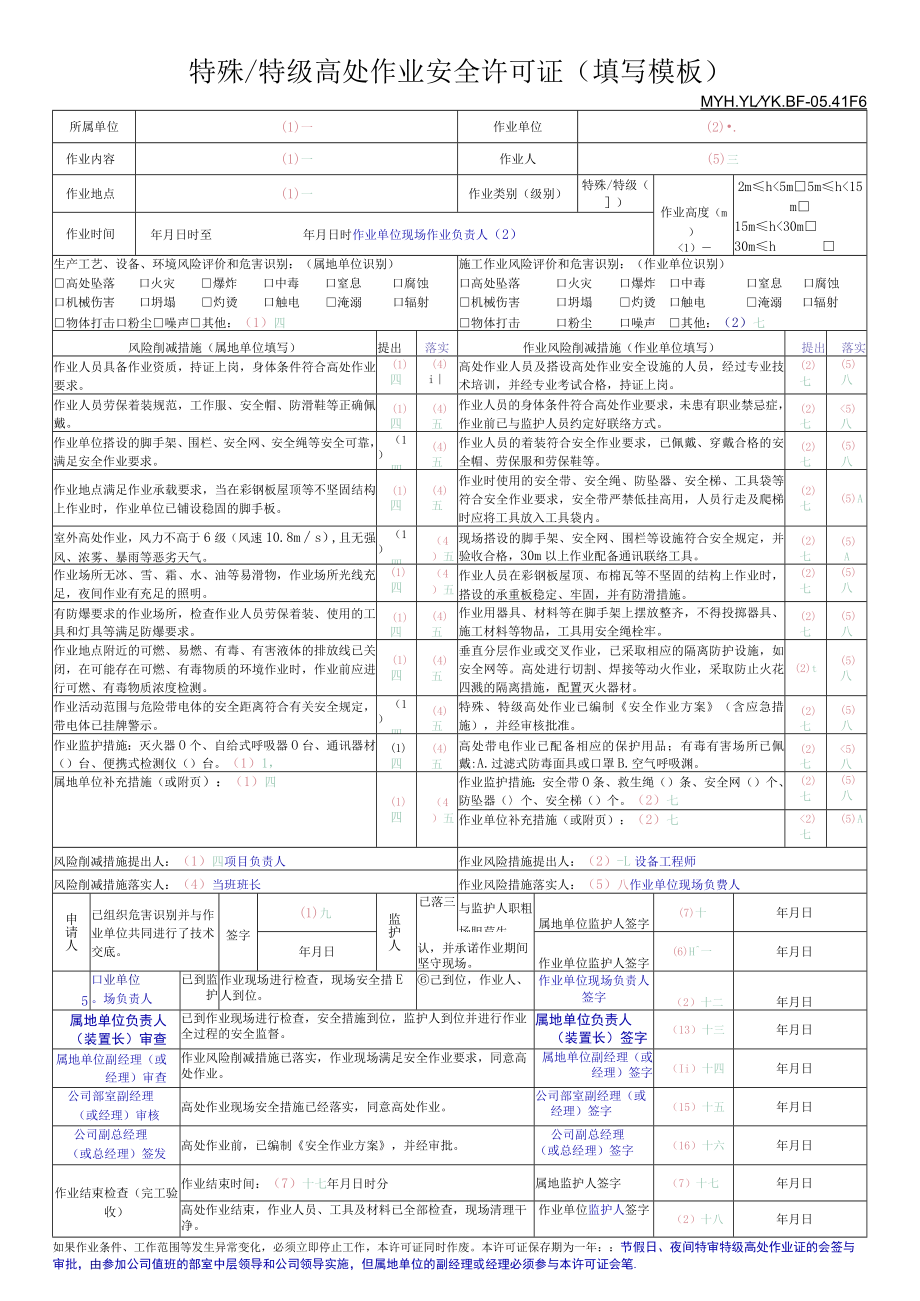 特殊、特级高处作业安全许可证填写模板.docx_第1页