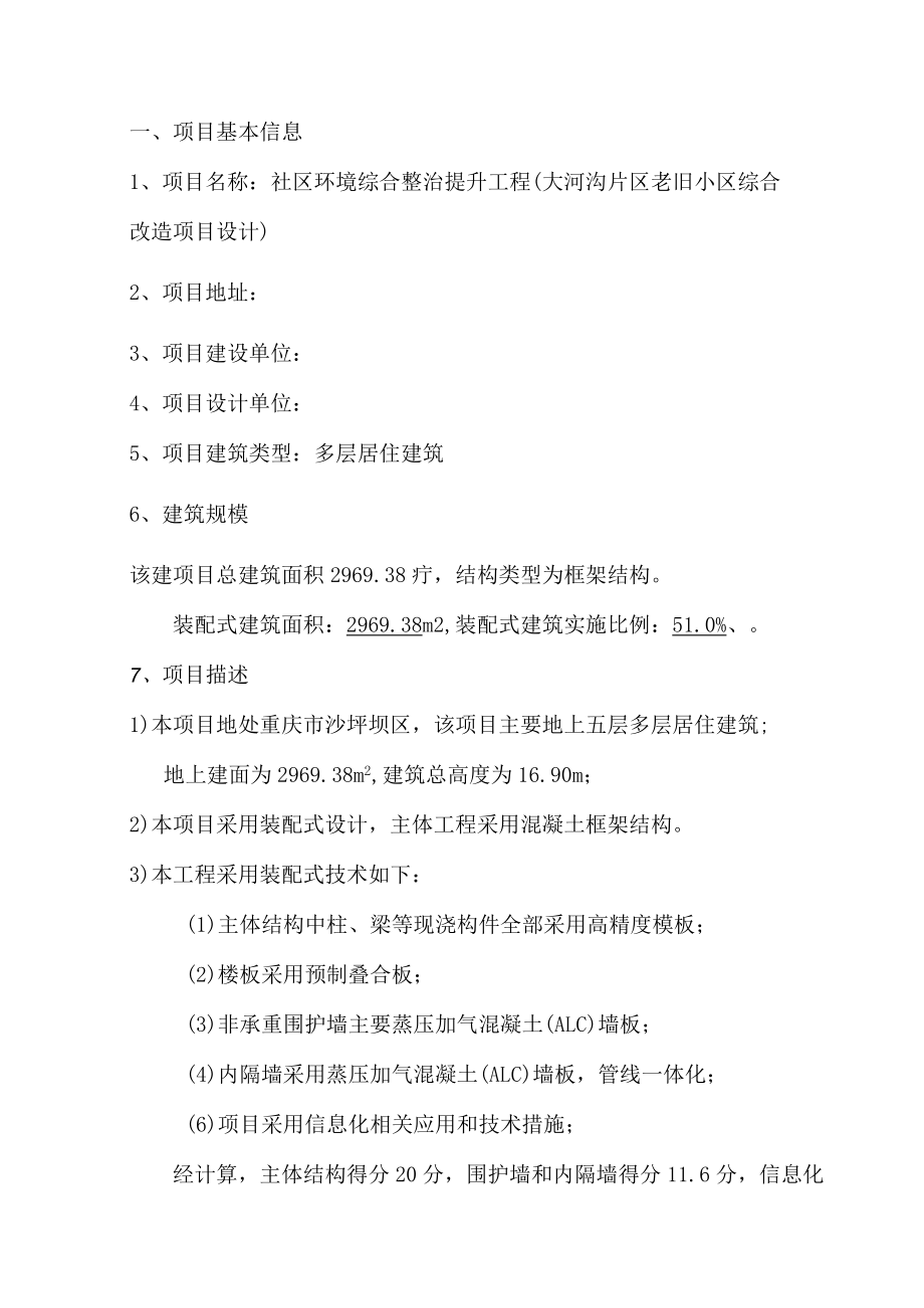 社区环境综合整治提升工程（大河沟片区老旧小区综合改造项目设计）装配率计算书.docx_第2页