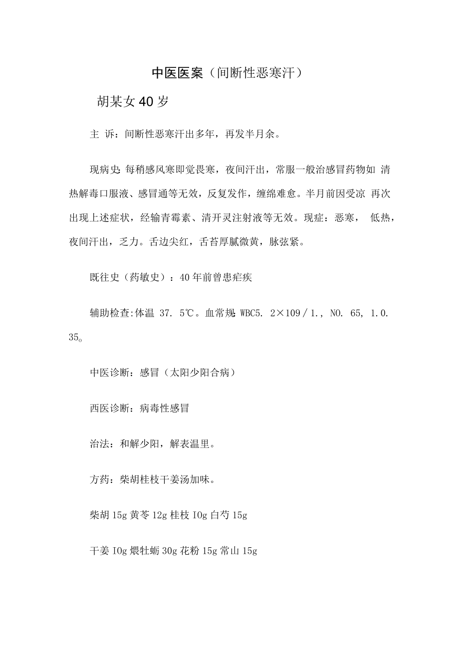 中医医案（间断性恶寒汗）.docx_第1页