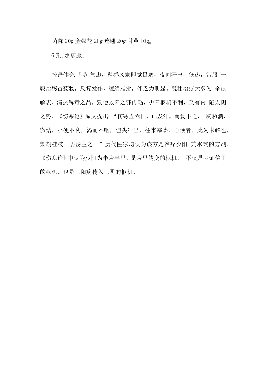 中医医案（间断性恶寒汗）.docx_第2页