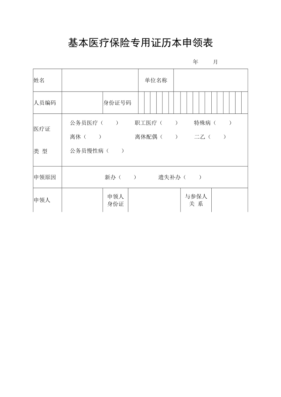 医疗保险专用证历本申领表.docx_第1页