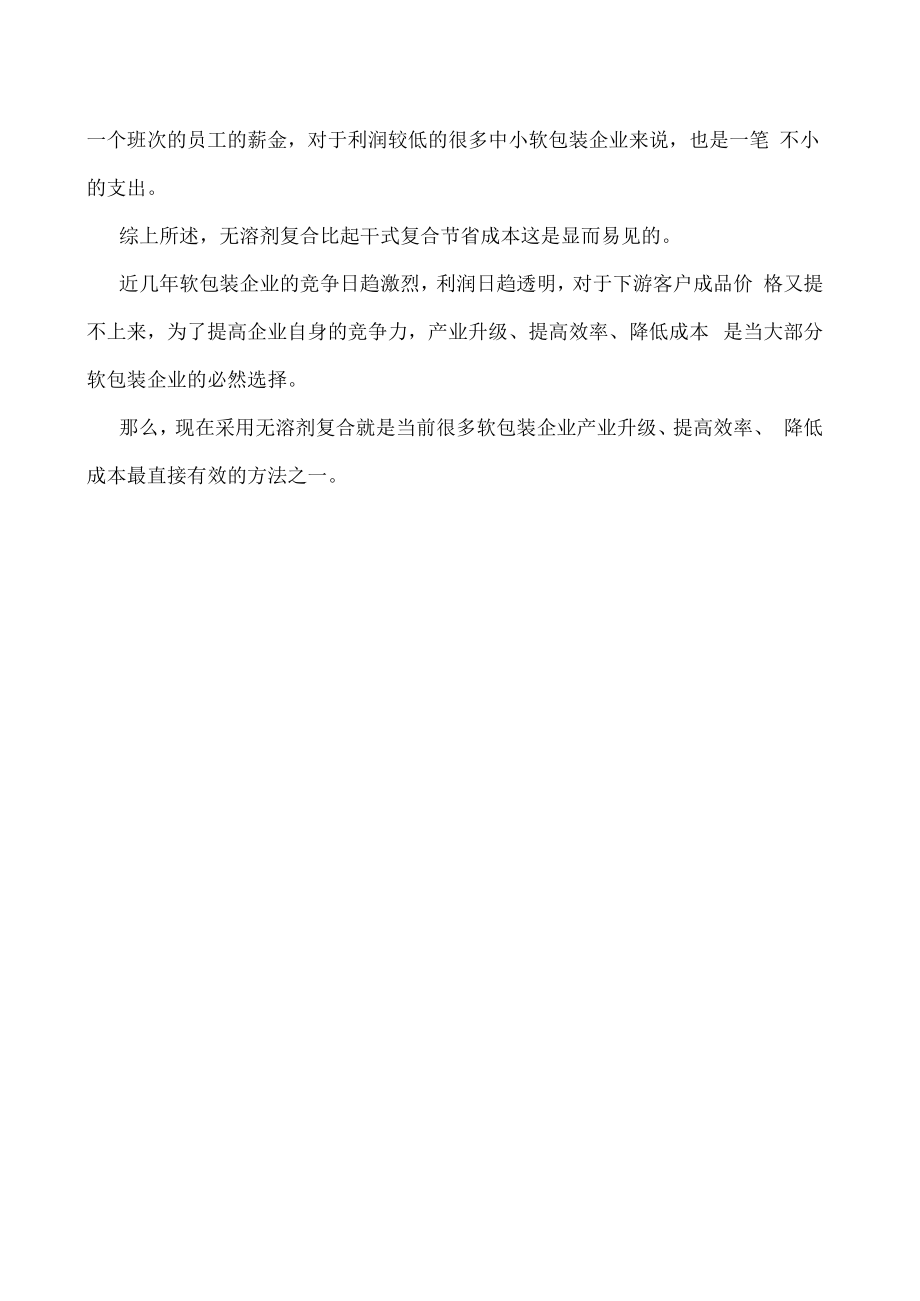 无溶剂复合到底能省多少钱.docx_第3页