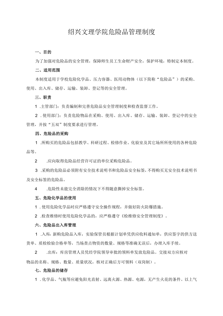 绍兴文理学院危险品管理制度.docx_第1页