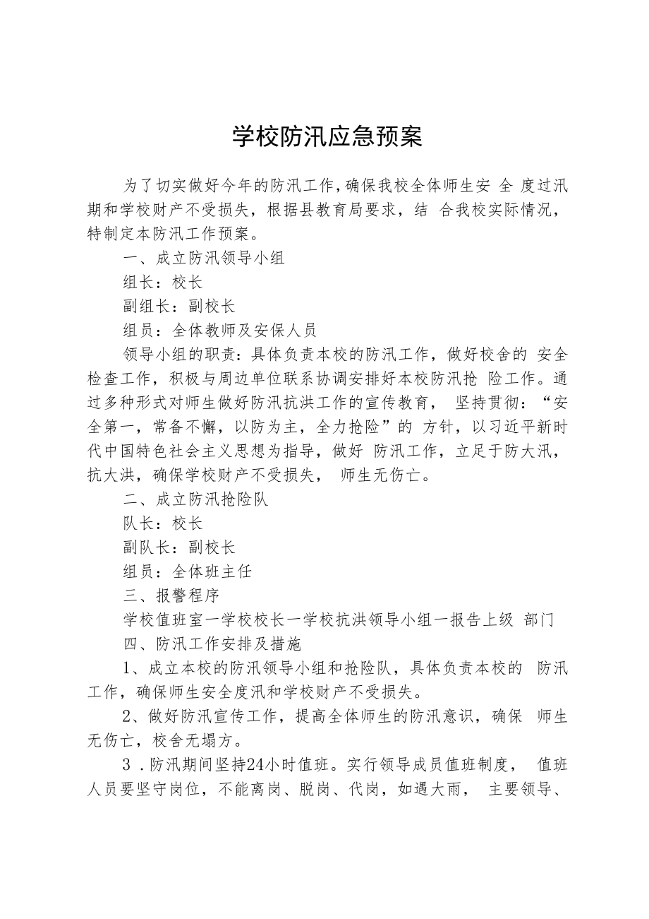 学校防汛应急预案.docx_第1页