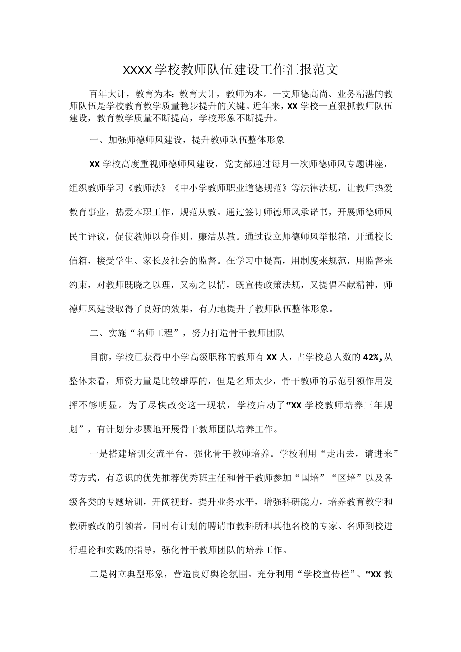 XXXX学校教师队伍建设工作汇报范文.docx_第1页