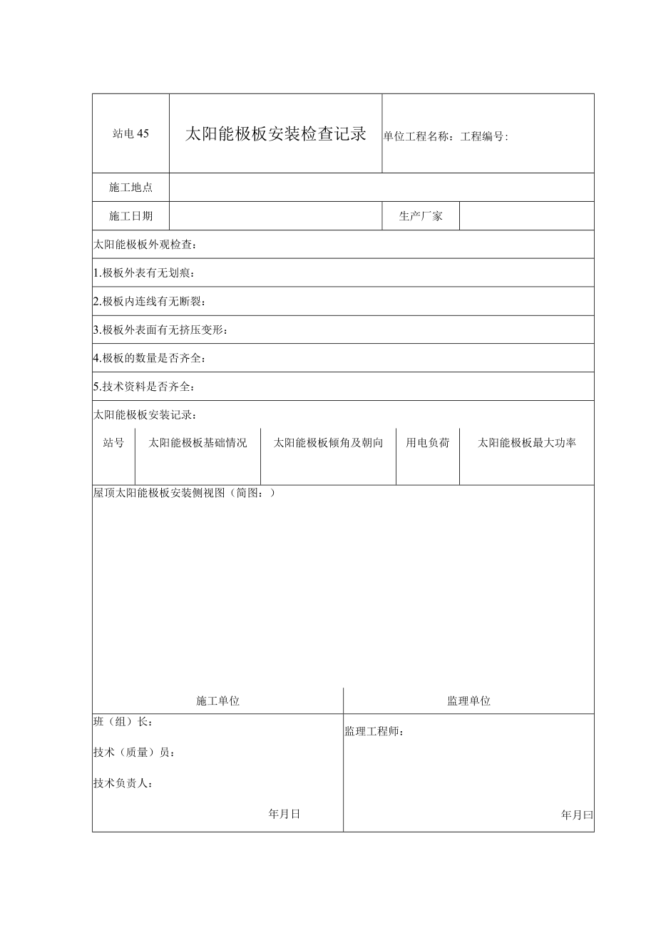 站电45 太阳能极板安装检查记录.docx_第1页