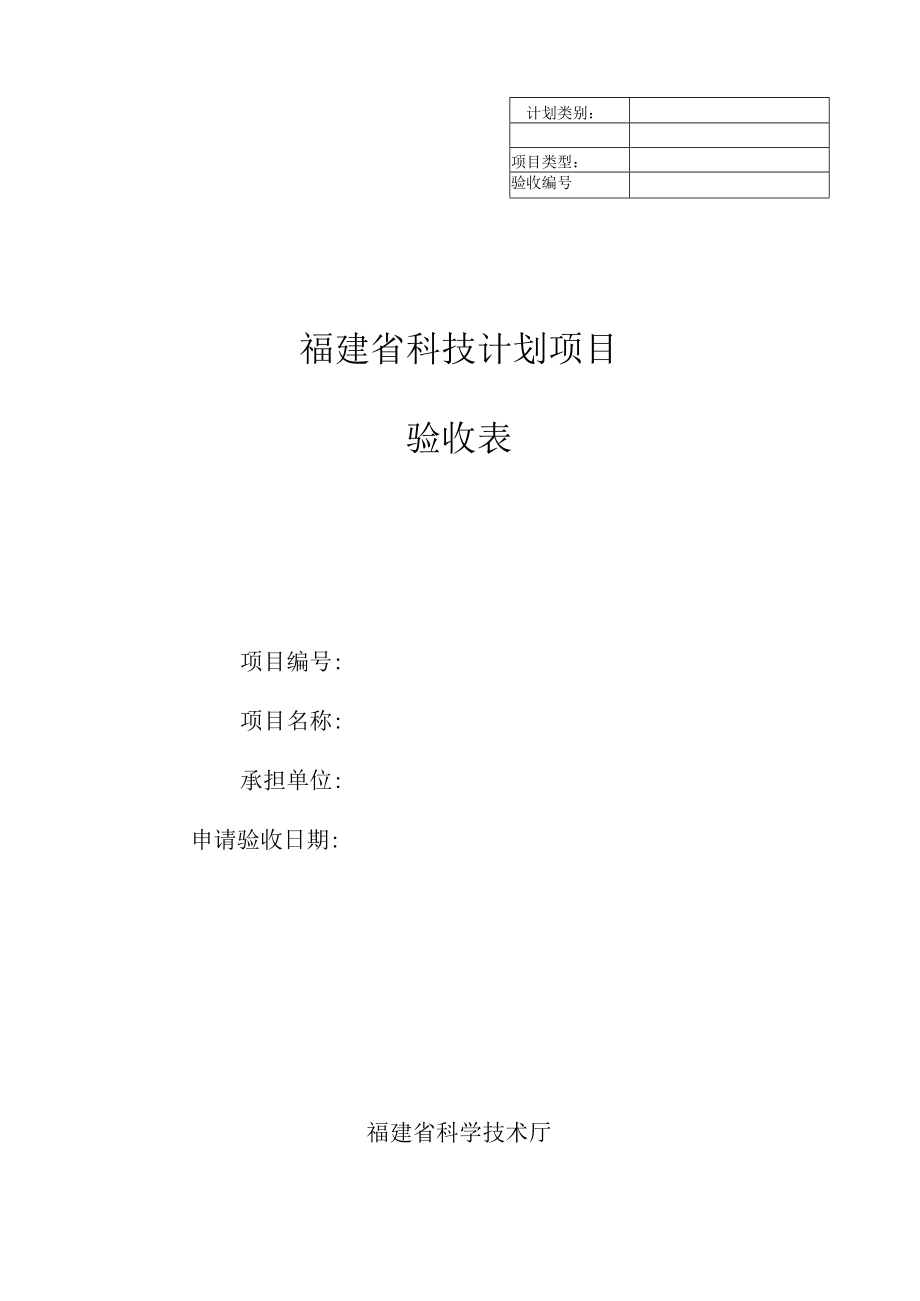 福建省科技计划项目验收表.docx_第1页