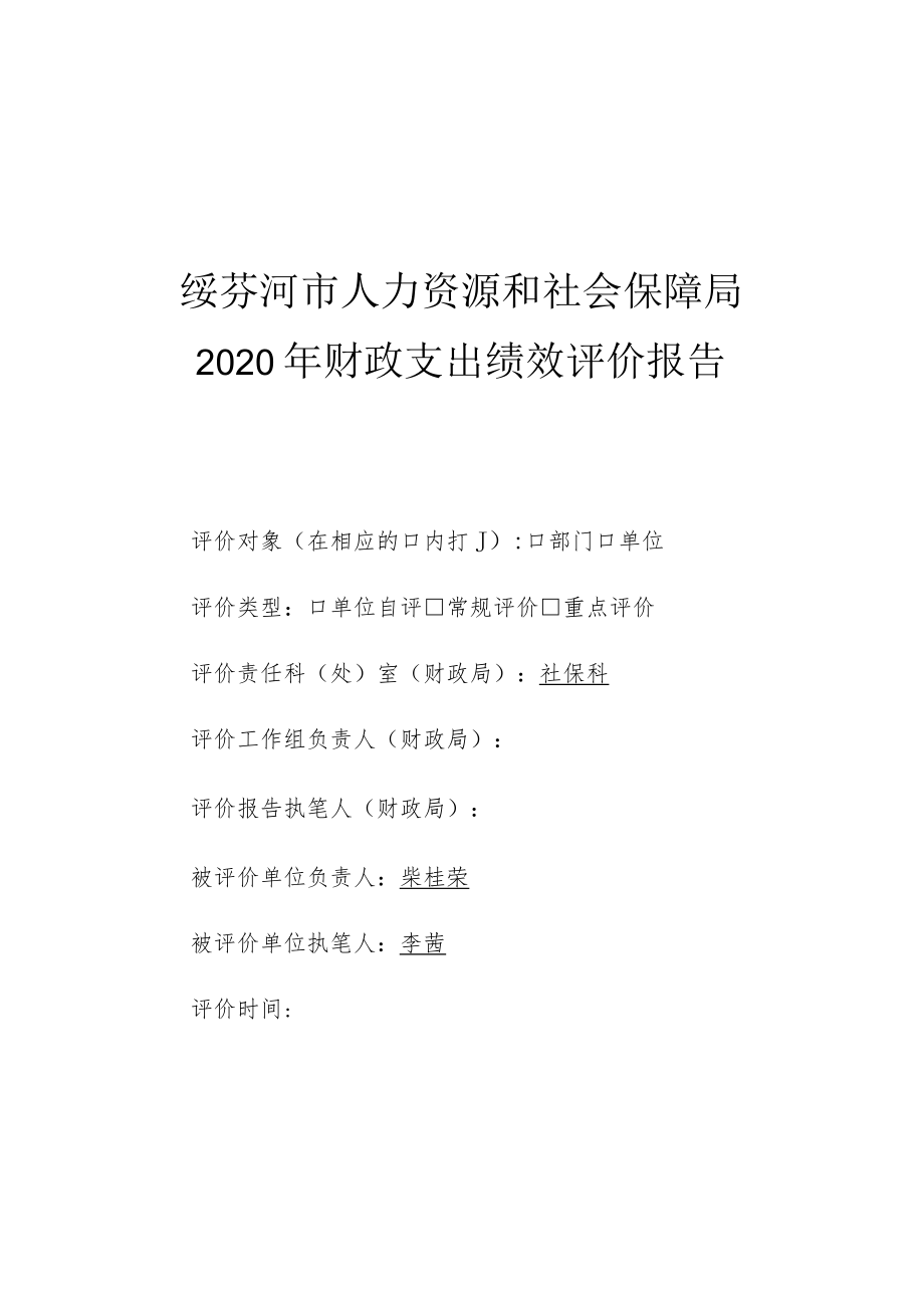 绥芬河市人力资源和社会保障局2020年财政支出绩效评价报告.docx_第1页