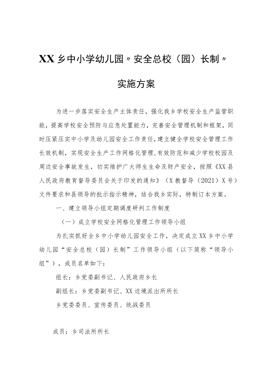 XX乡中小学幼儿园“安全总校（园）长制”实施方案.docx_第1页