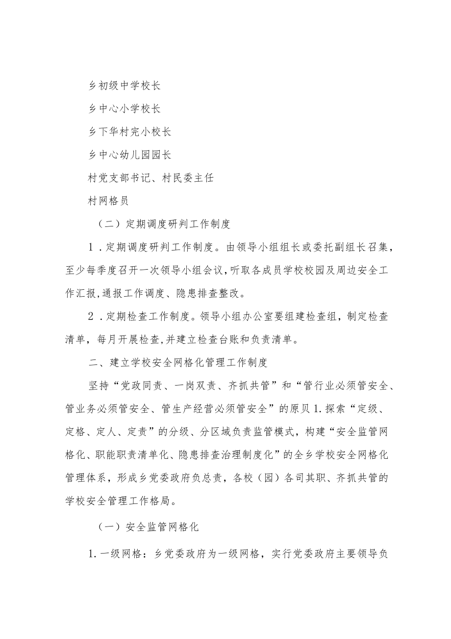 XX乡中小学幼儿园“安全总校（园）长制”实施方案.docx_第2页