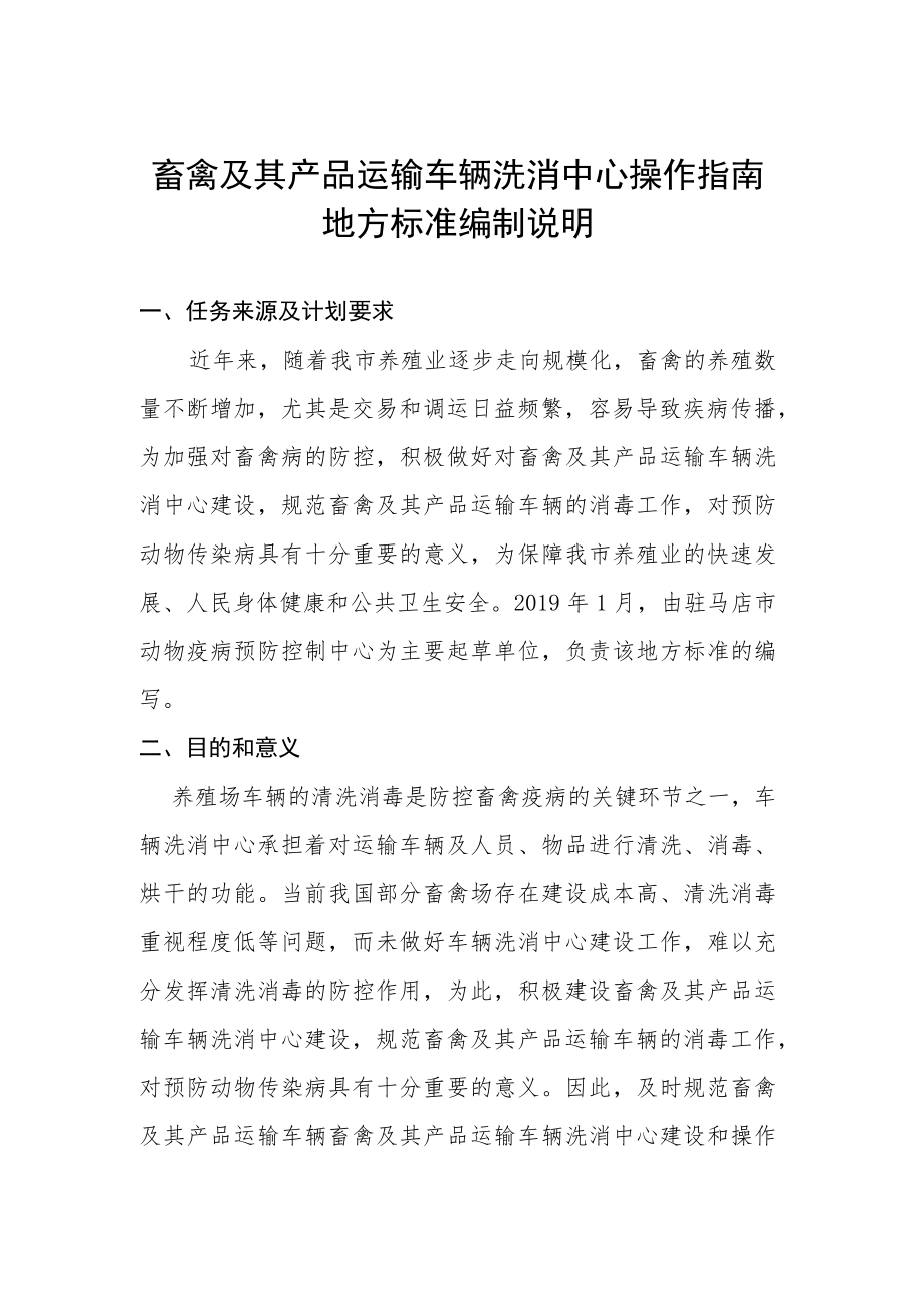 畜禽及其产品运输车辆洗消中心操作指南编制说明.docx_第1页