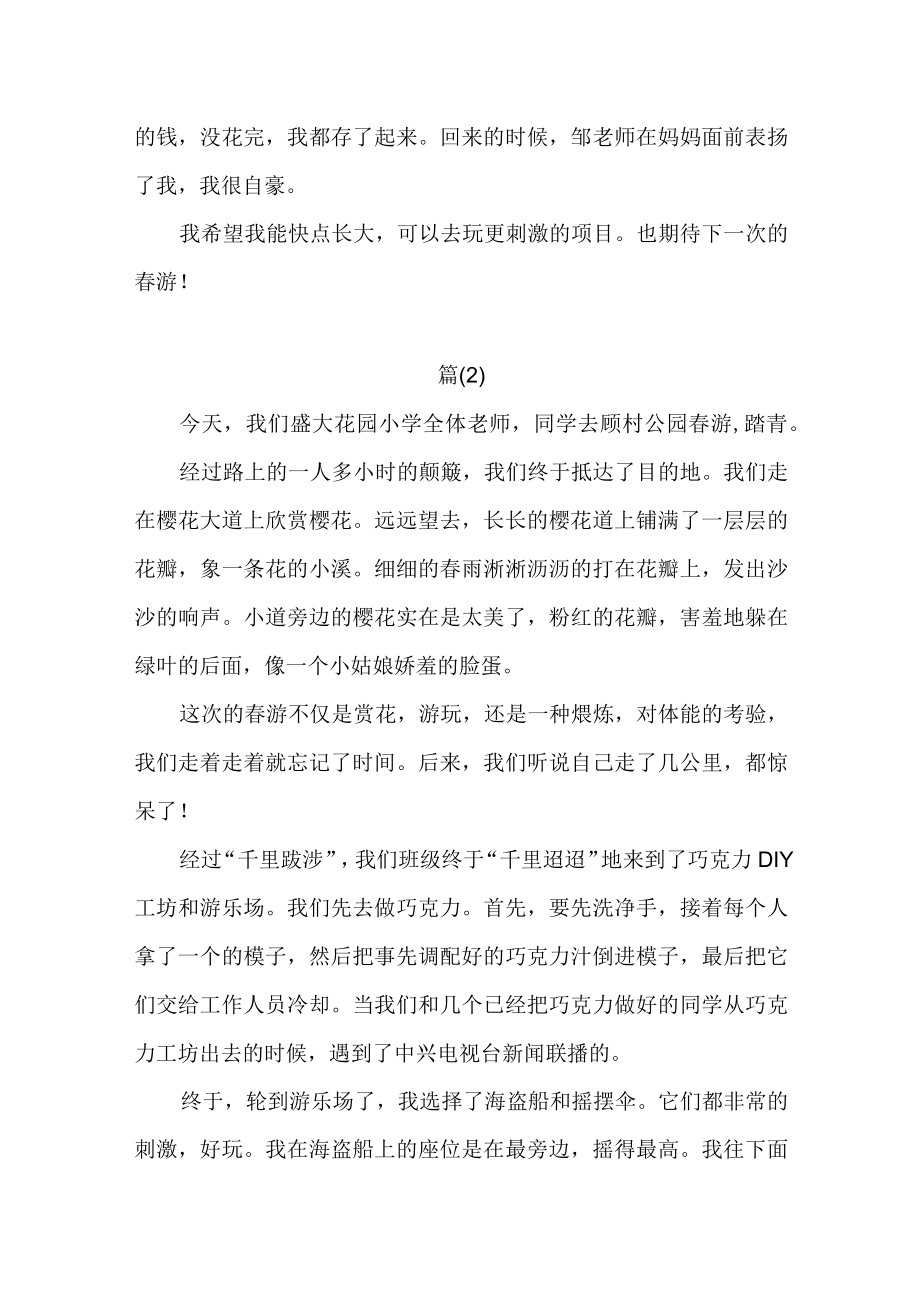 2023年最新小学快乐春游作文3篇.docx_第2页