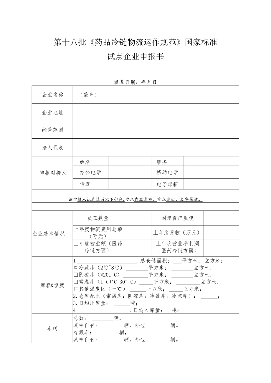 第十八批《药品冷链物流运作规范》国家标准试点企业申报书.docx_第1页